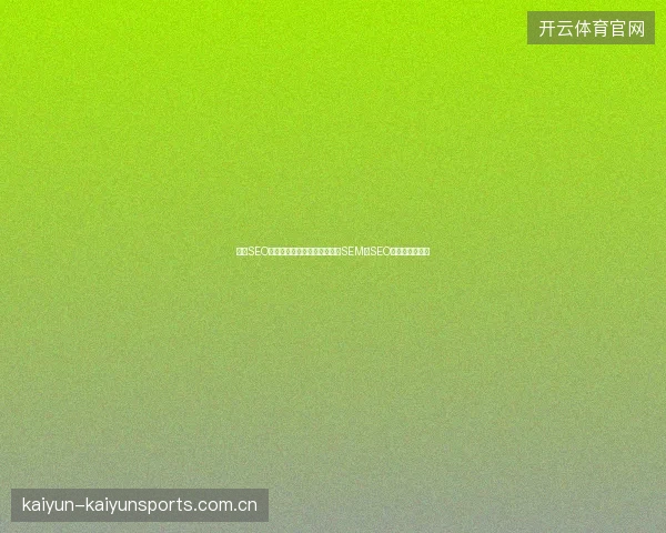 高价SEO优化收费包年？蜘蛛池惨败，SEM与SEO区别颠覆认知！